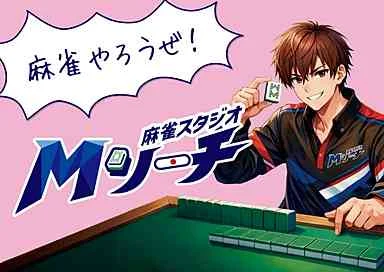 麻雀スタジオMリーチのサムネイル画像